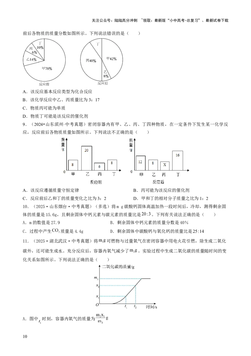 专题11化学反应的定量关系（原卷版）_02中考总复习（2026版更新中）_05-化学-中考总复习_2026年中考复习（更新中）_备战2026年中考化学真题题源解密