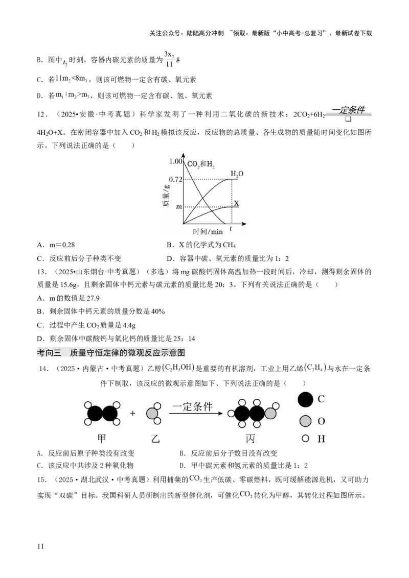 专题11化学反应的定量关系（原卷版）_02中考总复习（2026版更新中）_05-化学-中考总复习_2026年中考复习（更新中）_备战2026年中考化学真题题源解密