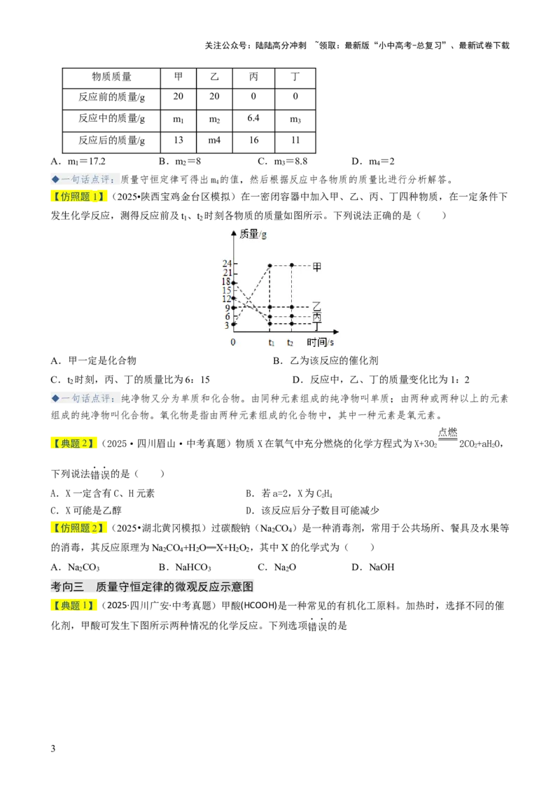 专题11化学反应的定量关系（原卷版）_02中考总复习（2026版更新中）_05-化学-中考总复习_2026年中考复习（更新中）_备战2026年中考化学真题题源解密