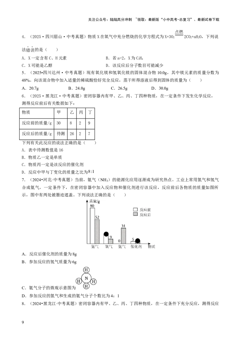 专题11化学反应的定量关系（原卷版）_02中考总复习（2026版更新中）_05-化学-中考总复习_2026年中考复习（更新中）_备战2026年中考化学真题题源解密