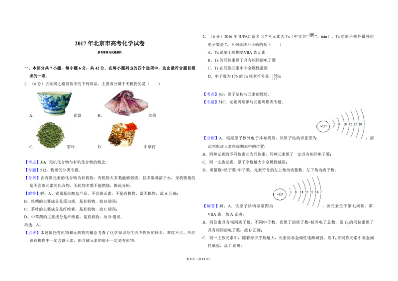 2017年北京市高考化学试卷（解析版）_全国卷+地方卷_5.化学_1.化学高考真题试卷_2008-2020年_地方卷_北京高考化学2008-2020_A3word版_PDF版（赠送）