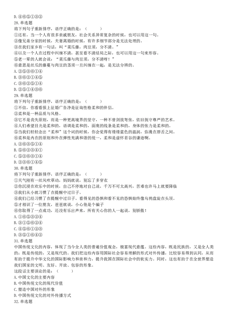 2018年4月15日四川省泸州市事业单位《职业能力倾向测验》试題（网友回忆版）_26事业职测+综合_闲鱼2026事业单位职测+综合_职测+综合真题合集ABCDE_A类-综合管理_四川