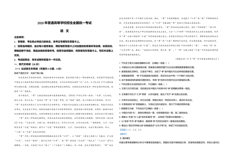 2020年全国统一高考语文试卷（新课标Ⅰ）（解析版）_全国卷+地方卷_1.语文_1.语文高考真题试卷_2008-2020年_全国卷_全国统一高考语文（新课标I）08-21_A3word版