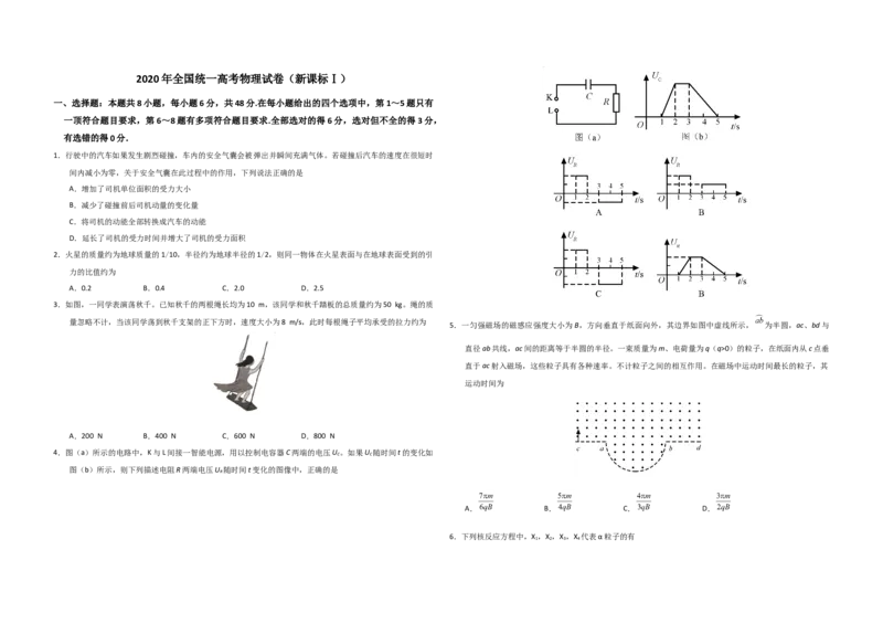 2020年全国统一高考物理试卷（新课标Ⅰ）（原卷版）_全国卷+地方卷_4.物理_1.物理高考真题试卷_2008-2020年_全国卷物理_全国统一高考物理（新课标ⅰ）08-21_A3word版