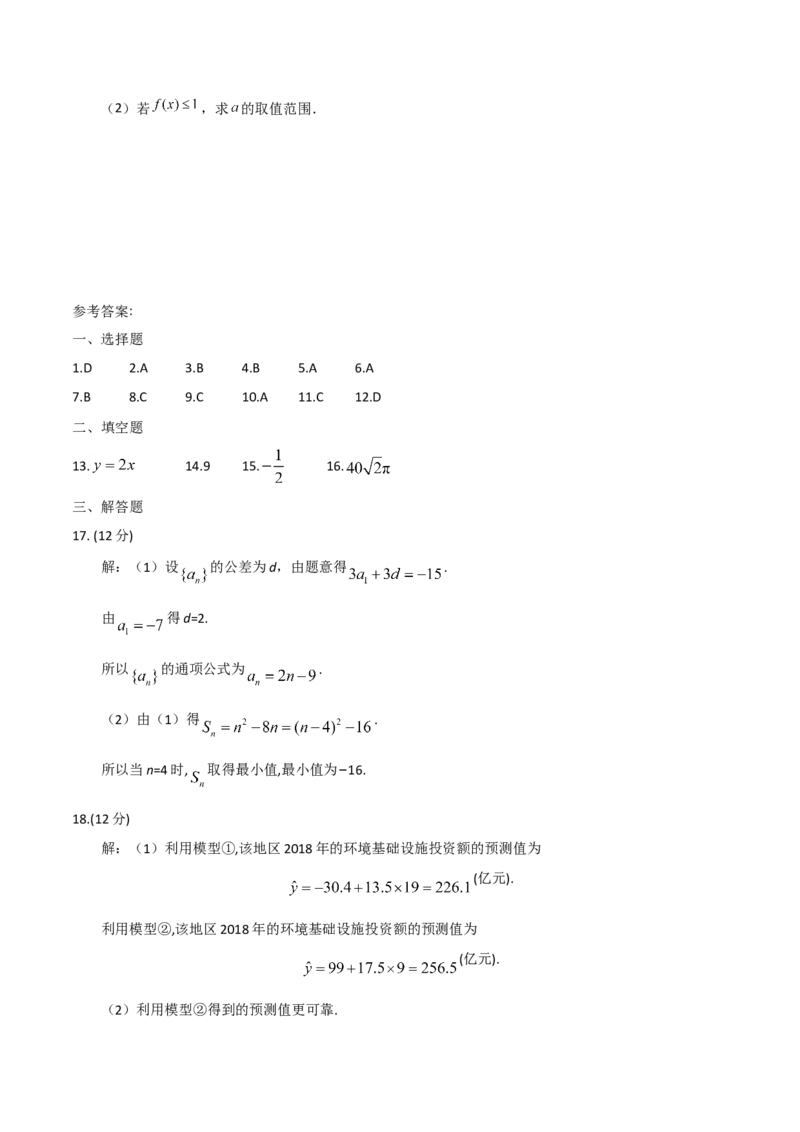 2018年海南省高考数学试题及答案（理科）_全国卷+地方卷_2.数学_1.数学高考真题试卷_2008-2020年_地方卷_海南高考数学08-22_A4word版_答案版