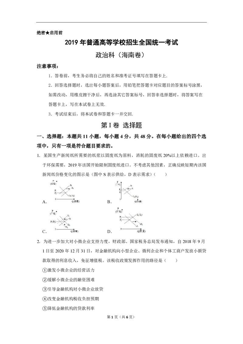 2019年海南省高考政治（原卷版）_全国卷+地方卷_9.政治_1.政治高考真题试卷_2008-2020年_地方卷_海南高考政治08-20_A4word版_PDF版（赠送）