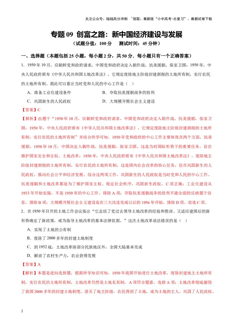 专题09创富之路：新中国经济建设与发展（测试）（解析版）_02中考总复习（2026版更新中）_06-历史-中考总复习_2025年中考复习资料_2025中考二轮课件ppt+讲义+练习历史_测试