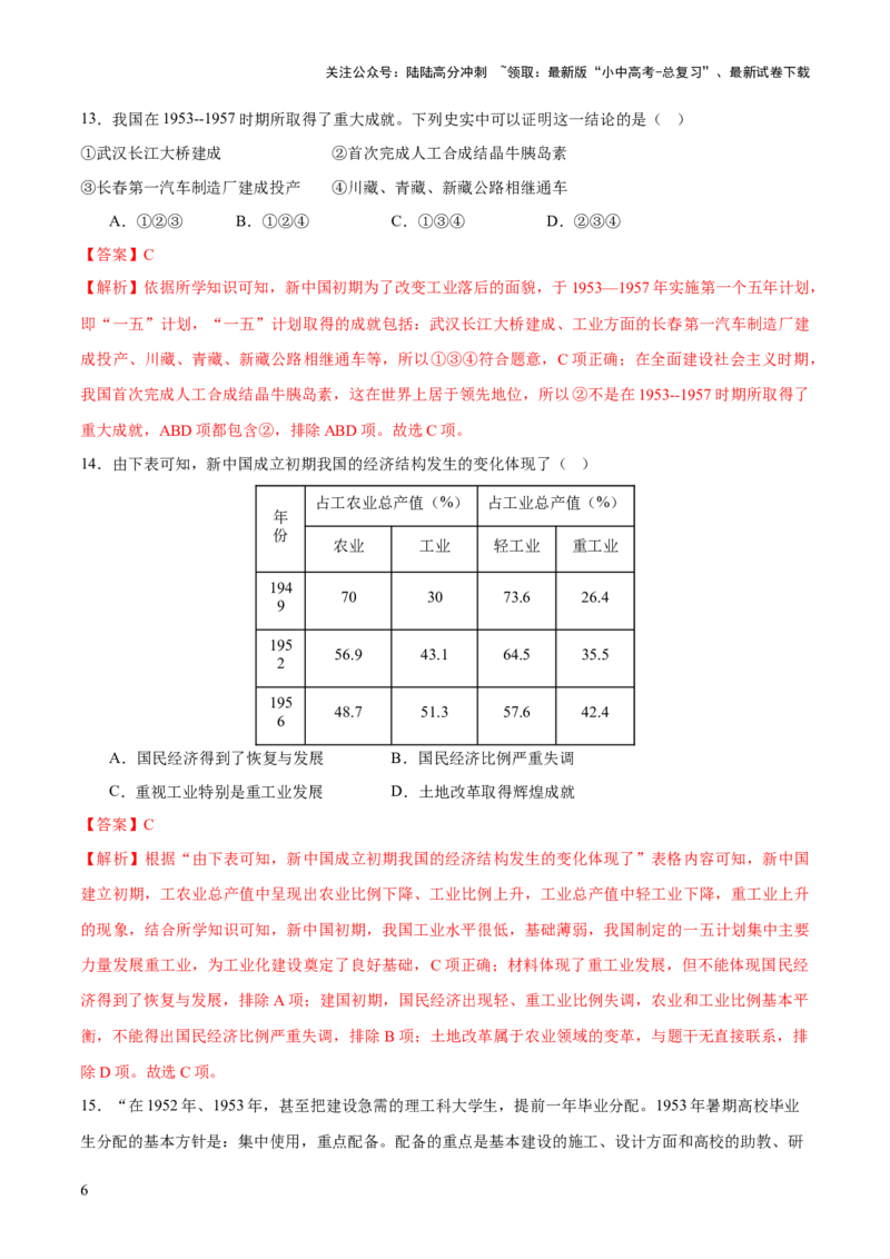 专题09创富之路：新中国经济建设与发展（测试）（解析版）_02中考总复习（2026版更新中）_06-历史-中考总复习_2025年中考复习资料_2025中考二轮课件ppt+讲义+练习历史_测试