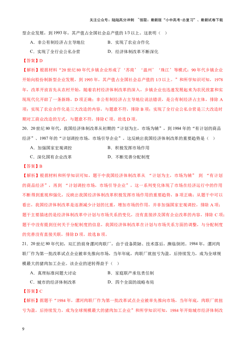 专题09创富之路：新中国经济建设与发展（测试）（解析版）_02中考总复习（2026版更新中）_06-历史-中考总复习_2025年中考复习资料_2025中考二轮课件ppt+讲义+练习历史_测试