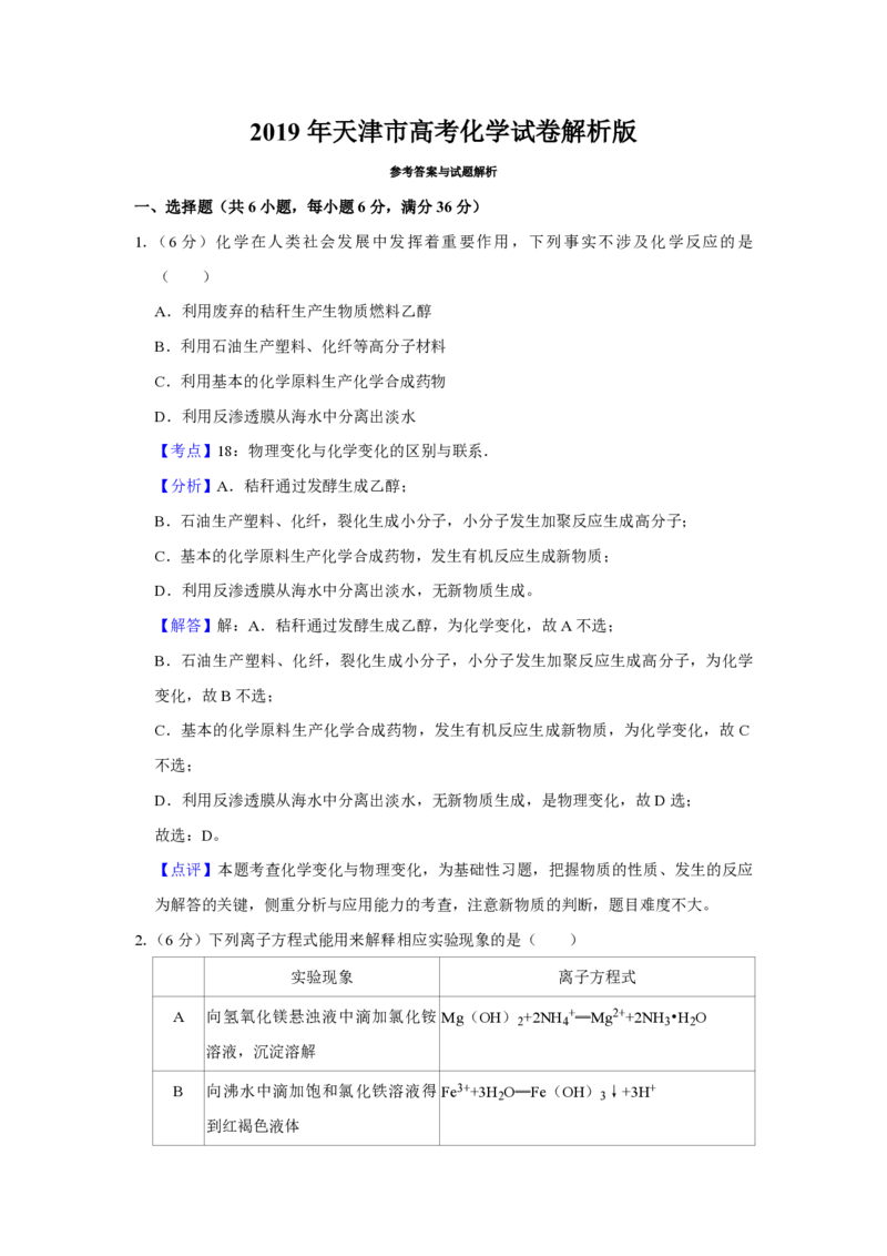 2019年天津市高考化学试卷解析版_全国卷+地方卷_5.化学_1.化学高考真题试卷_2008-2020年_地方卷_天津高考化学2007-2021_A4word版_PDF版（赠送）