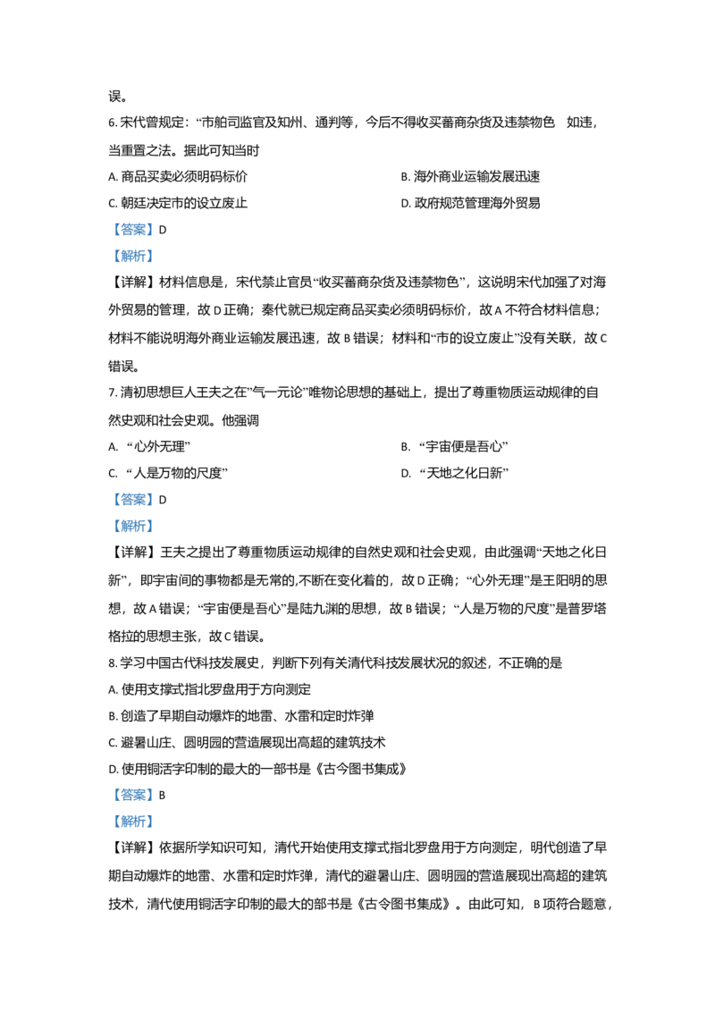 2021年浙江省高考历史6月（解析版）_全国卷+地方卷_7.历史_1.历史高考真题试卷_2008-2020年_地方卷_浙江高考历史08-21_A4word版