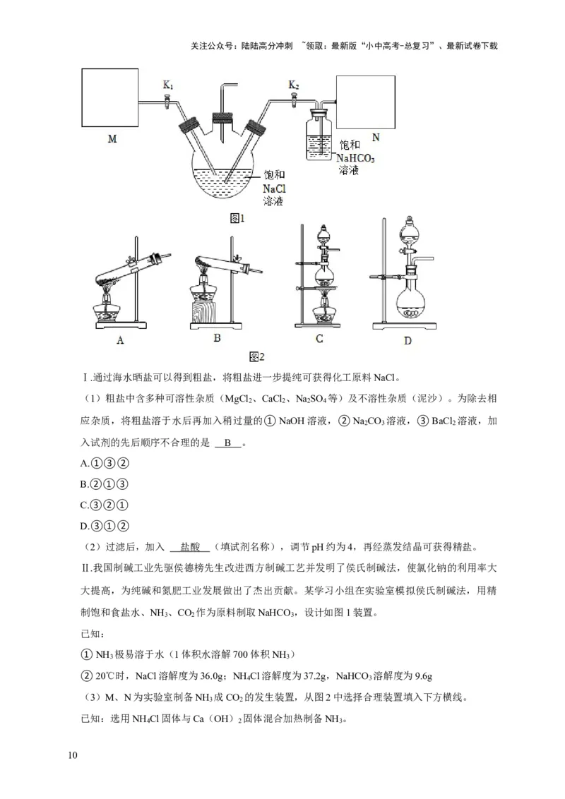 专题12盐和化肥（解析版）_02中考总复习（2026版更新中）_05-化学-中考总复习_2024年中考复习资料_专项复习资料_2024年中考化学复习考点一遍过（全国通用）