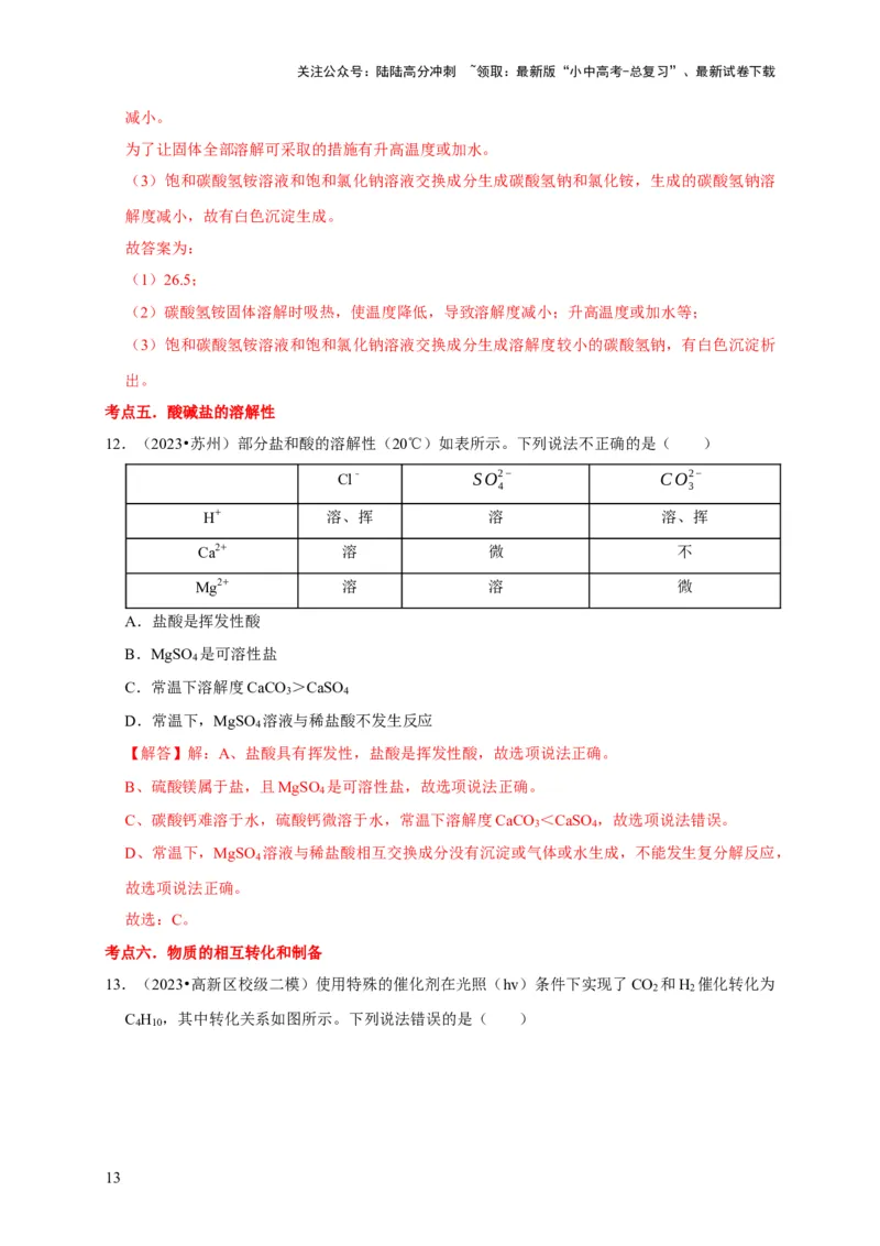 专题12盐和化肥（解析版）_02中考总复习（2026版更新中）_05-化学-中考总复习_2024年中考复习资料_专项复习资料_2024年中考化学复习考点一遍过（全国通用）