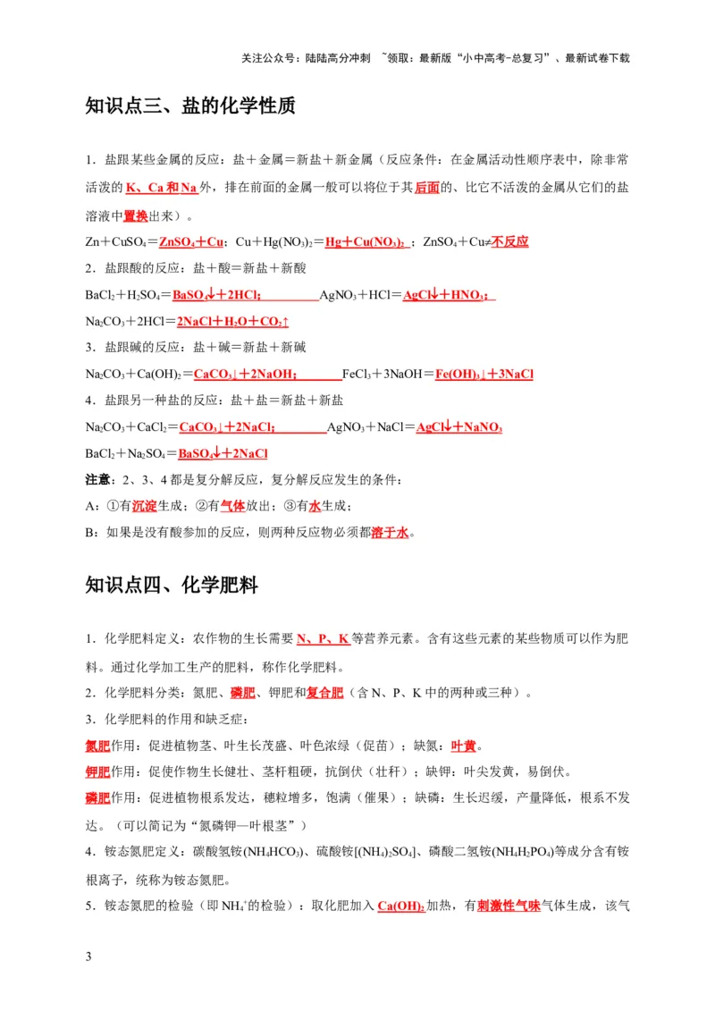 专题12盐和化肥（解析版）_02中考总复习（2026版更新中）_05-化学-中考总复习_2024年中考复习资料_专项复习资料_2024年中考化学复习考点一遍过（全国通用）