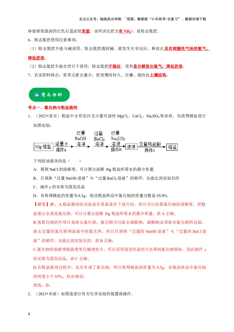 专题12盐和化肥（解析版）_02中考总复习（2026版更新中）_05-化学-中考总复习_2024年中考复习资料_专项复习资料_2024年中考化学复习考点一遍过（全国通用）