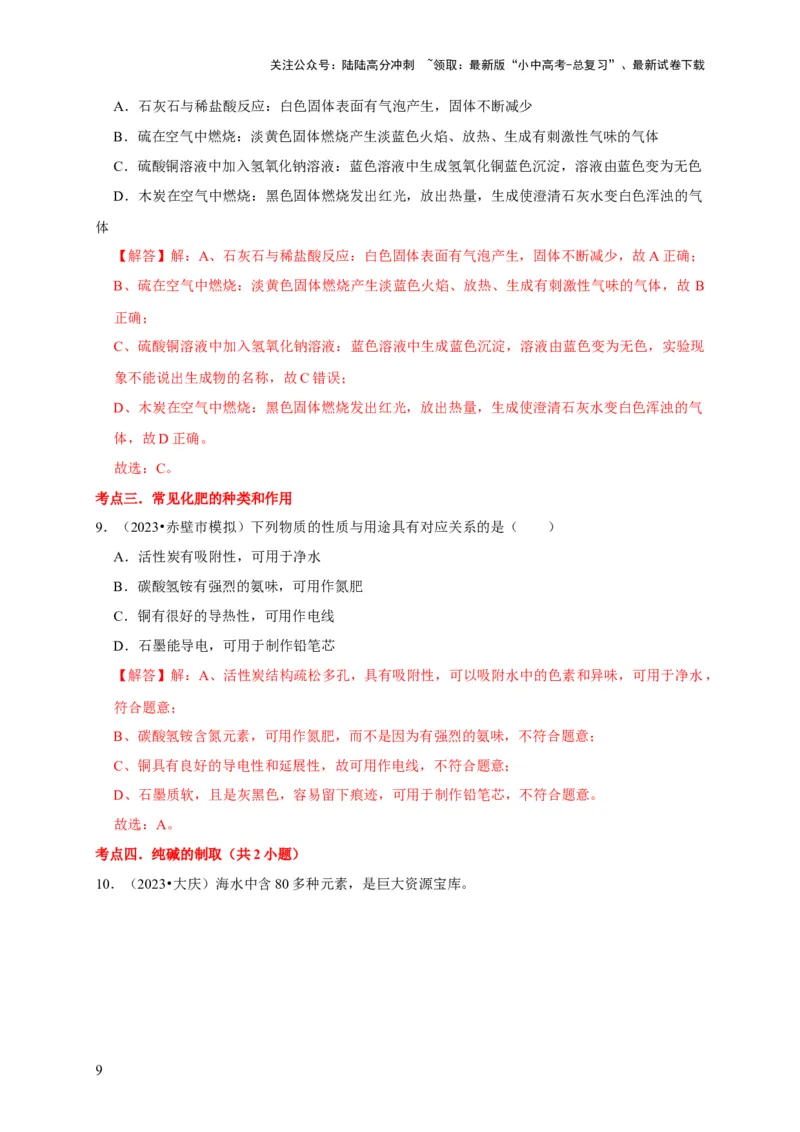 专题12盐和化肥（解析版）_02中考总复习（2026版更新中）_05-化学-中考总复习_2024年中考复习资料_专项复习资料_2024年中考化学复习考点一遍过（全国通用）