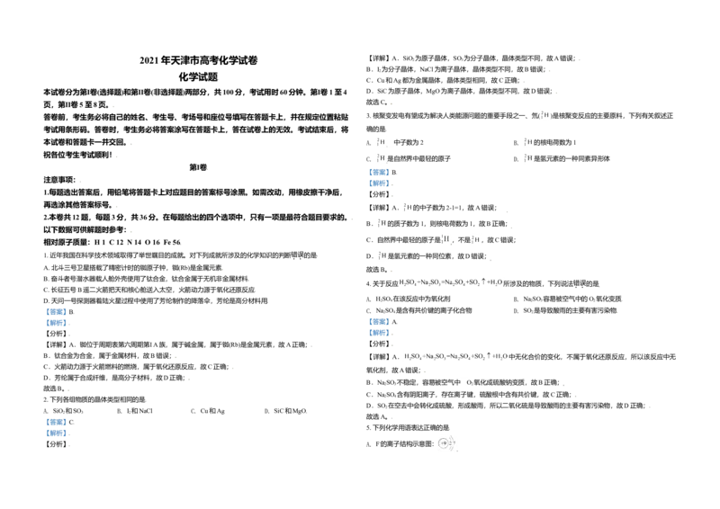 2021年天津市高考化学试卷解析版_全国卷+地方卷_5.化学_1.化学高考真题试卷_2008-2020年_地方卷_天津高考化学2007-2021_A3word版