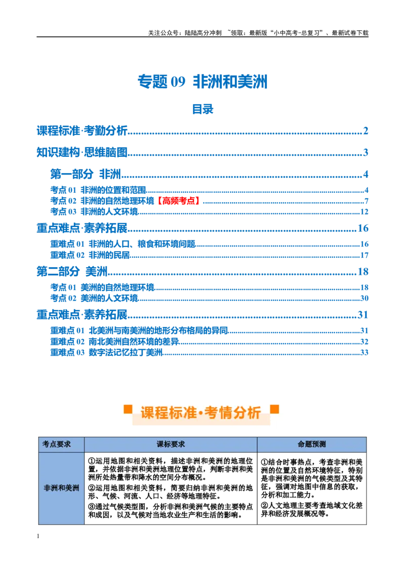 专题09非洲和美洲（讲义）（原卷版）_02中考总复习（2026版更新中）_09-地理-中考总复习_2024年中考复习资料_一轮复习_❤2024年中考地理一轮复习讲练测（全国通用）_配套讲义
