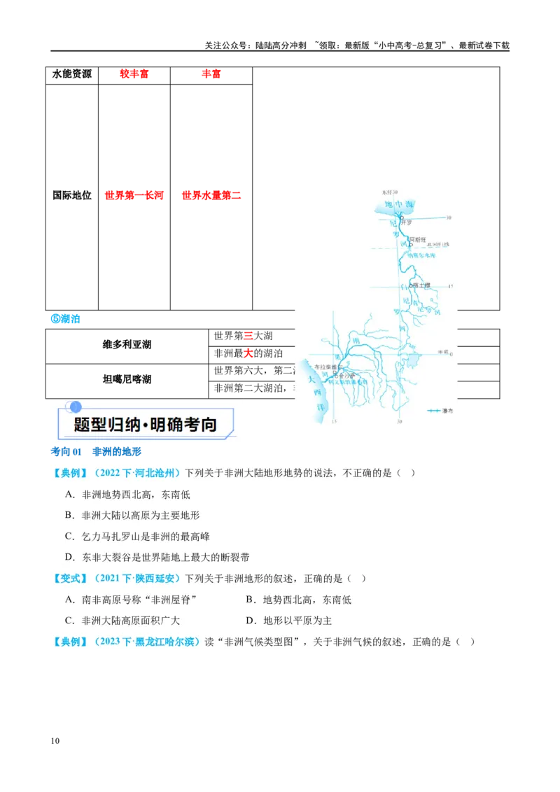 专题09非洲和美洲（讲义）（原卷版）_02中考总复习（2026版更新中）_09-地理-中考总复习_2024年中考复习资料_一轮复习_❤2024年中考地理一轮复习讲练测（全国通用）_配套讲义