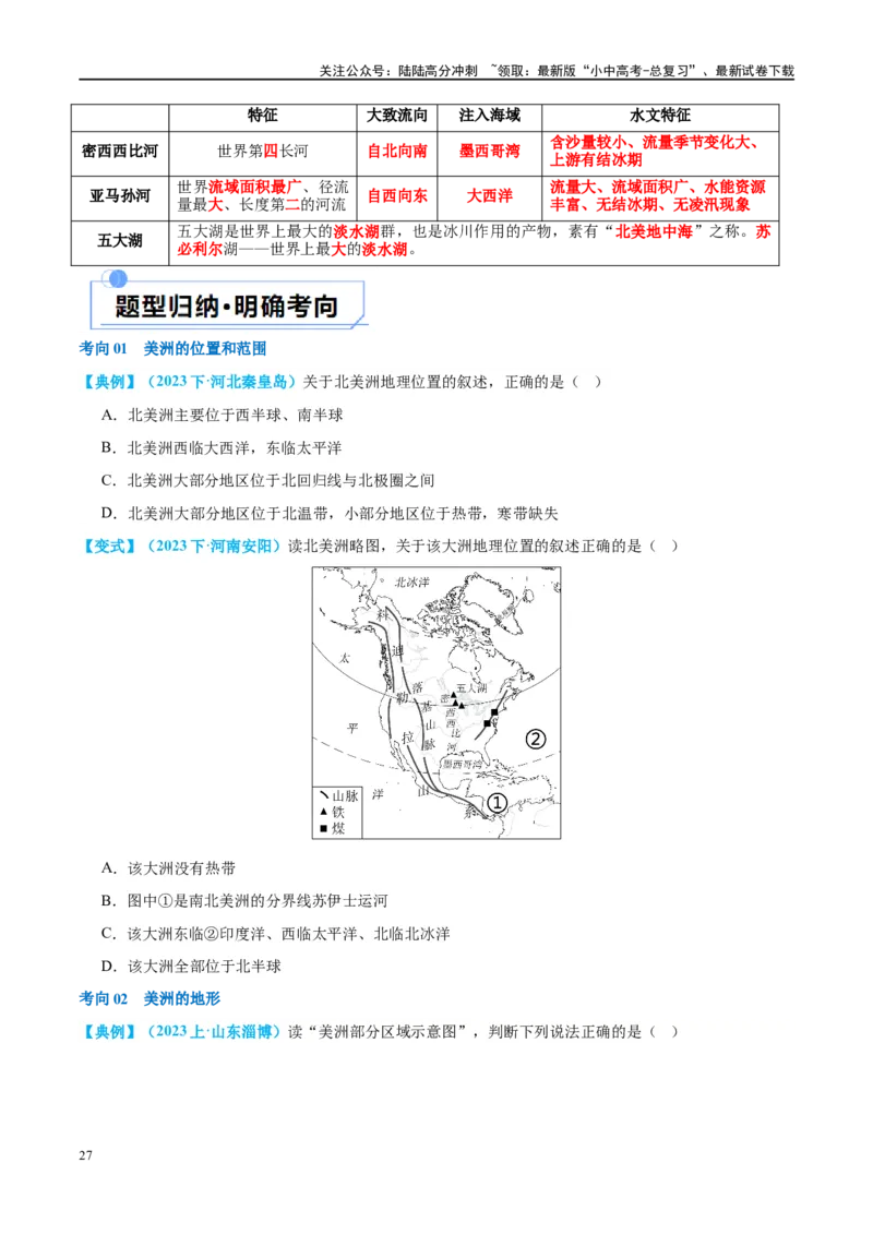 专题09非洲和美洲（讲义）（原卷版）_02中考总复习（2026版更新中）_09-地理-中考总复习_2024年中考复习资料_一轮复习_❤2024年中考地理一轮复习讲练测（全国通用）_配套讲义