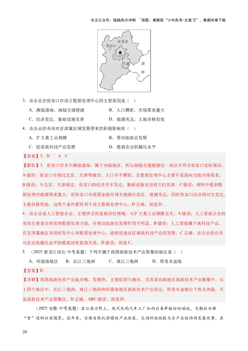 专题10我国的经济发展（全国通用）（第01期）（解析版）_02中考总复习（2026版更新中）_09-地理-中考总复习_2026年中考复习（更新中）