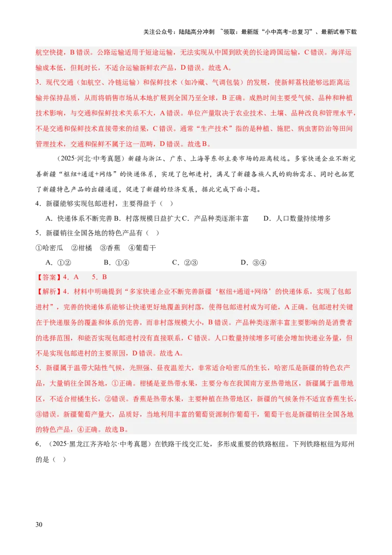 专题10我国的经济发展（全国通用）（第01期）（解析版）_02中考总复习（2026版更新中）_09-地理-中考总复习_2026年中考复习（更新中）