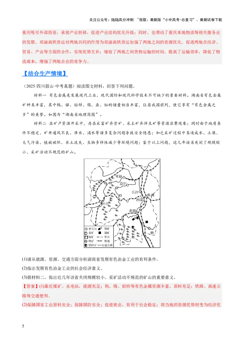 专题10我国的经济发展（全国通用）（第01期）（解析版）_02中考总复习（2026版更新中）_09-地理-中考总复习_2026年中考复习（更新中）