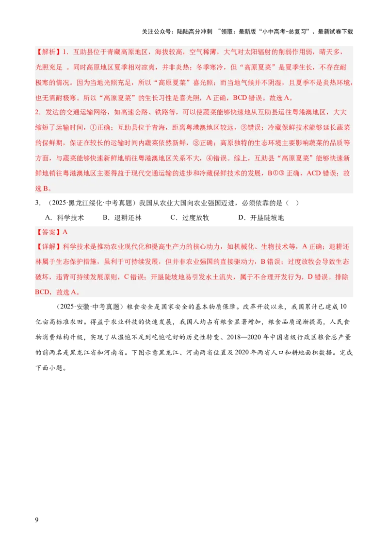 专题10我国的经济发展（全国通用）（第01期）（解析版）_02中考总复习（2026版更新中）_09-地理-中考总复习_2026年中考复习（更新中）
