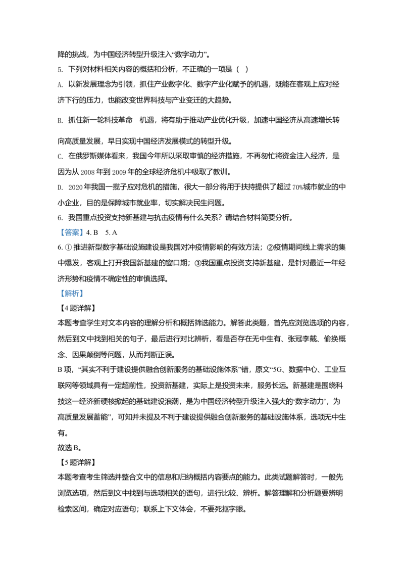 2020年全国统一高考语文试卷（新课标Ⅰ）（解析版）_全国卷+地方卷_1.语文_1.语文高考真题试卷_2008-2020年_全国卷_全国统一高考语文（新课标I）08-21_A4word版