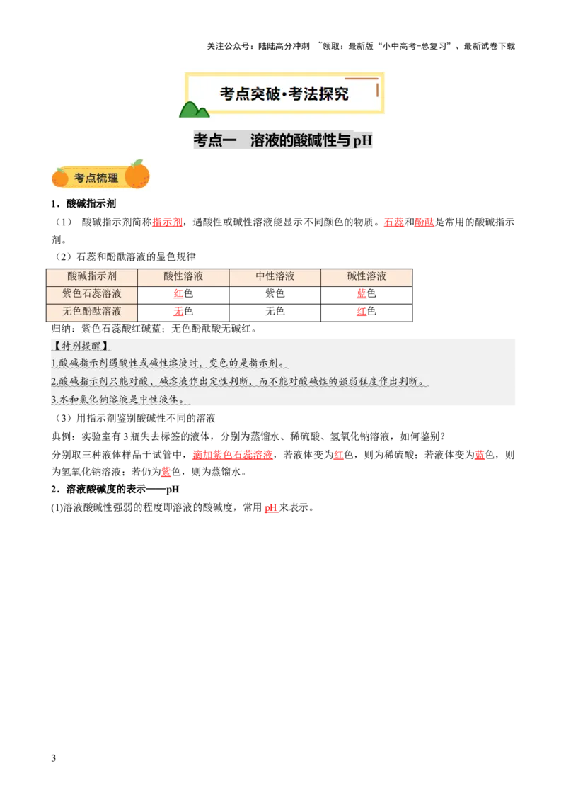 专题09常见的酸和碱（讲义）（解析版）_02中考总复习（2026版更新中）_05-化学-中考总复习_2025年中考复习资料_2025中考化学一轮复习讲义+课件_讲义_专题09常见的酸和碱（讲义）