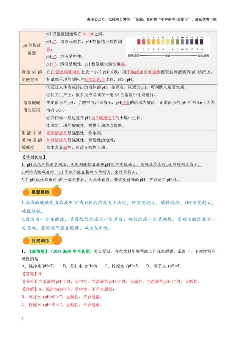 专题09常见的酸和碱（讲义）（解析版）_02中考总复习（2026版更新中）_05-化学-中考总复习_2025年中考复习资料_2025中考化学一轮复习讲义+课件_讲义_专题09常见的酸和碱（讲义）