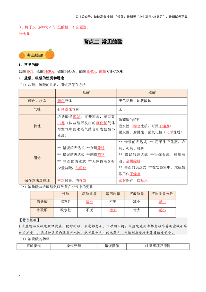 专题09常见的酸和碱（讲义）（解析版）_02中考总复习（2026版更新中）_05-化学-中考总复习_2025年中考复习资料_2025中考化学一轮复习讲义+课件_讲义_专题09常见的酸和碱（讲义）