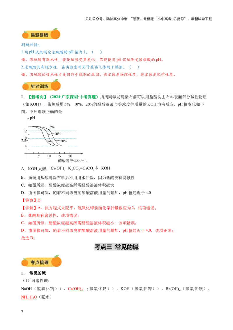 专题09常见的酸和碱（讲义）（解析版）_02中考总复习（2026版更新中）_05-化学-中考总复习_2025年中考复习资料_2025中考化学一轮复习讲义+课件_讲义_专题09常见的酸和碱（讲义）