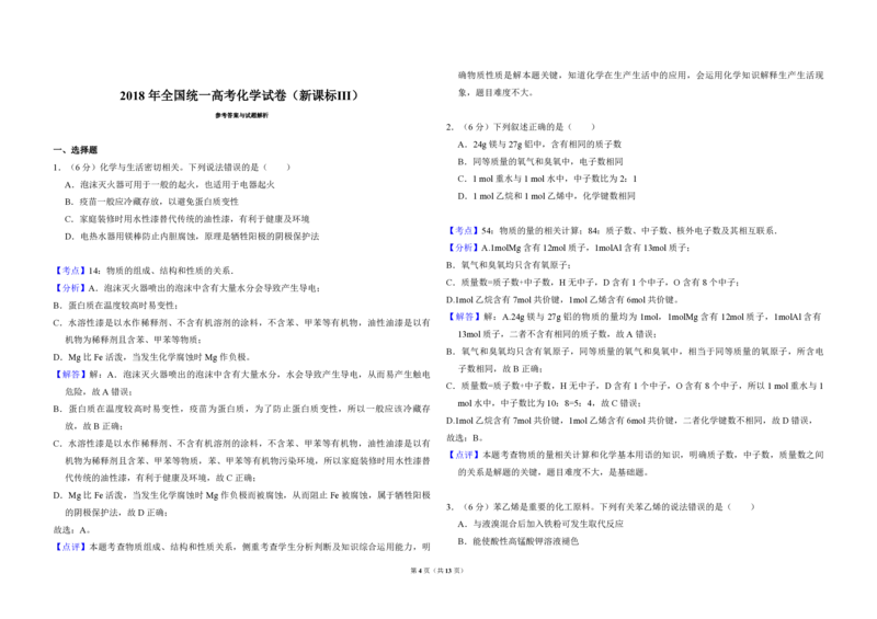 2018年全国统一高考化学试卷（新课标Ⅲ）（解析版）_全国卷+地方卷_5.化学_1.化学高考真题试卷_2008-2020年_全国卷_全国统一高考化学（新课标ⅲ）2016-2021_A3word版_PDF版赠送）