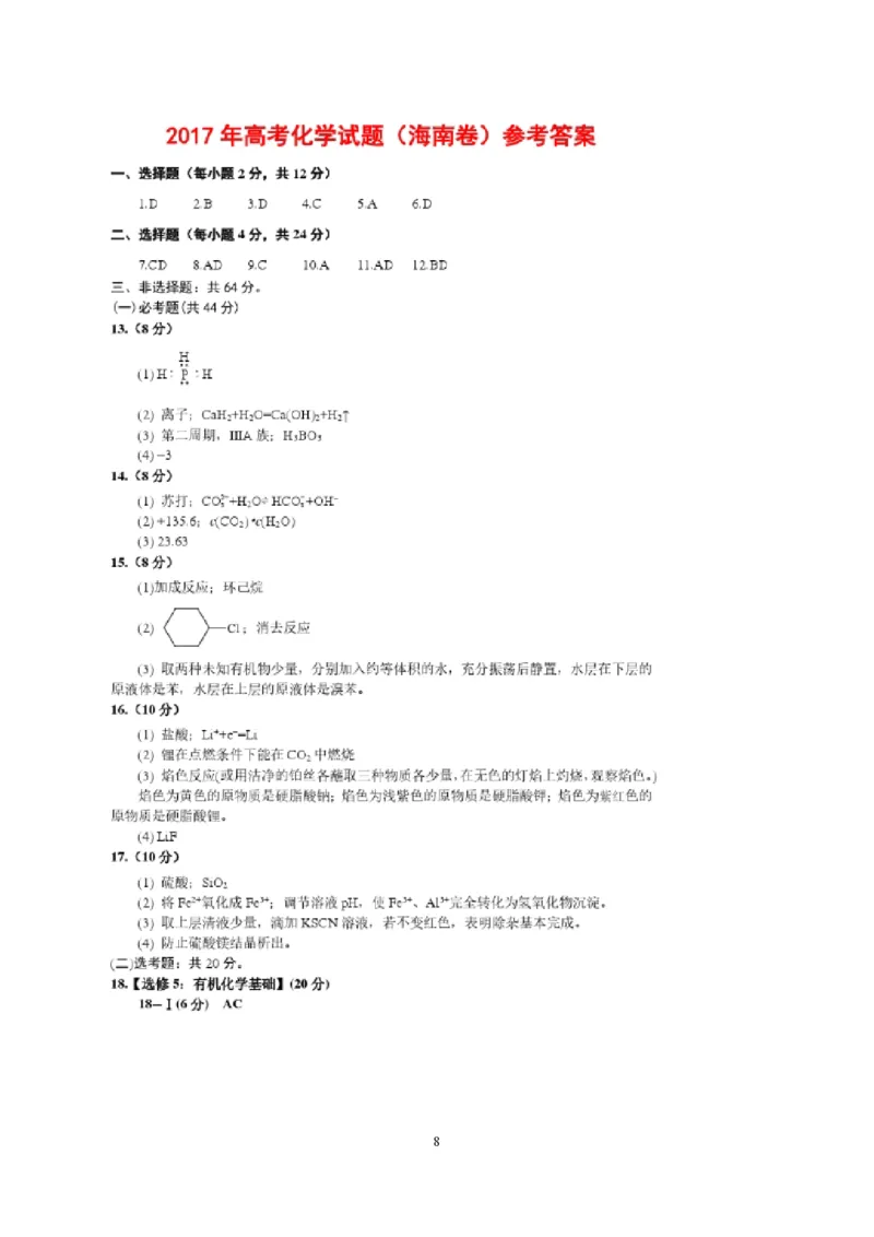 2017年海南高考化学试题及答案_全国卷+地方卷_5.化学_1.化学高考真题试卷_2008-2020年_地方卷_海南高考化学2008-2020_A4word版_PDF版（赠送）