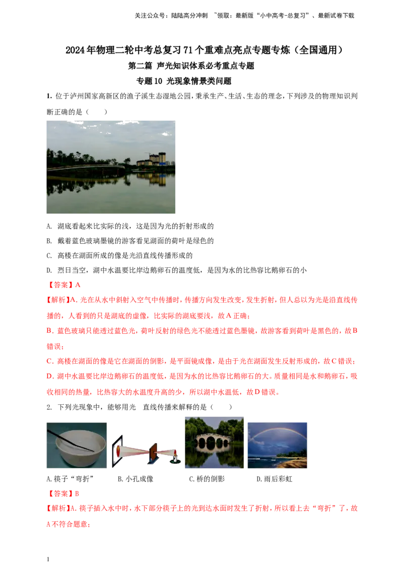 专题10光现象情景类问题（解析版）_02中考总复习（2026版更新中）_04-物理-中考总复习_2024年中考复习资料_二轮复习