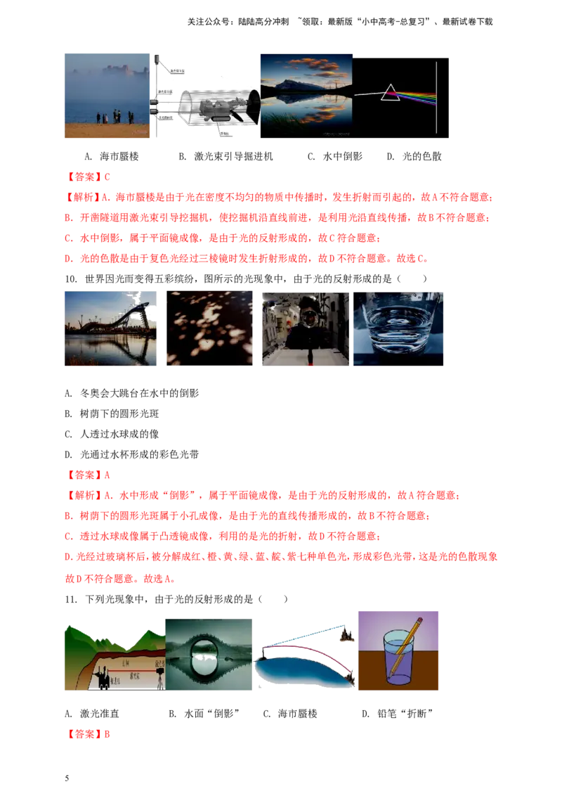 专题10光现象情景类问题（解析版）_02中考总复习（2026版更新中）_04-物理-中考总复习_2024年中考复习资料_二轮复习