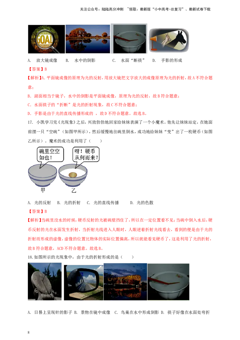 专题10光现象情景类问题（解析版）_02中考总复习（2026版更新中）_04-物理-中考总复习_2024年中考复习资料_二轮复习