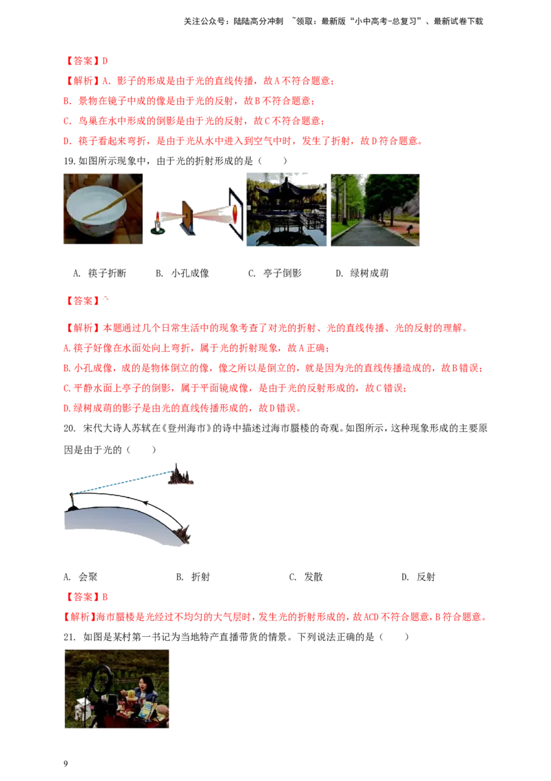 专题10光现象情景类问题（解析版）_02中考总复习（2026版更新中）_04-物理-中考总复习_2024年中考复习资料_二轮复习