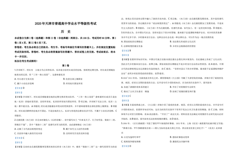 2020年天津市高考历史试卷解析版_全国卷+地方卷_7.历史_1.历史高考真题试卷_2008-2020年_地方卷_天津高考历史08-21_A3word版