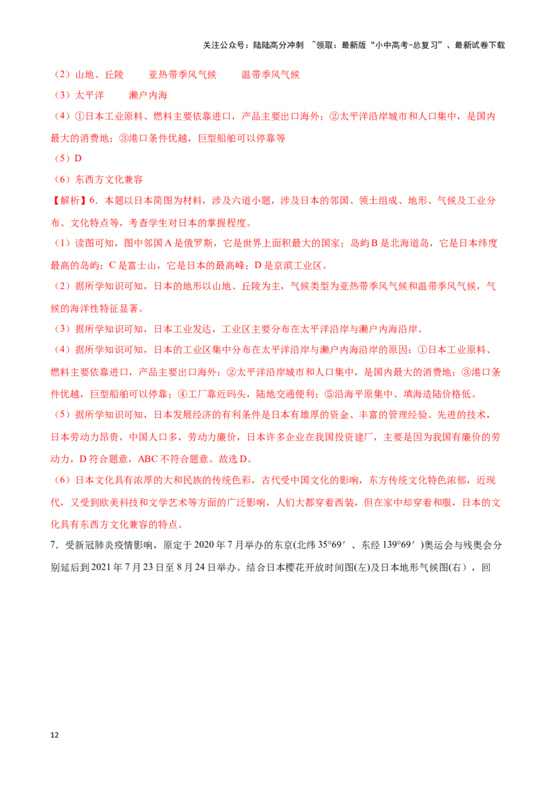 专题09日本和东南亚-备战2024年中考地理识图速记手册与变式演练（全国通用）（解析版）_02中考总复习（2026版更新中）_09-地理-中考总复习_2024年中考复习资料_专项复习资料_答案解析版