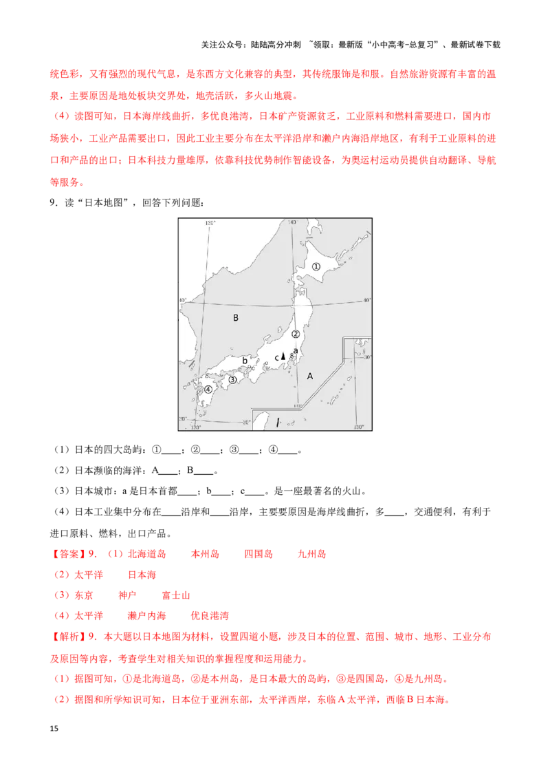 专题09日本和东南亚-备战2024年中考地理识图速记手册与变式演练（全国通用）（解析版）_02中考总复习（2026版更新中）_09-地理-中考总复习_2024年中考复习资料_专项复习资料_答案解析版