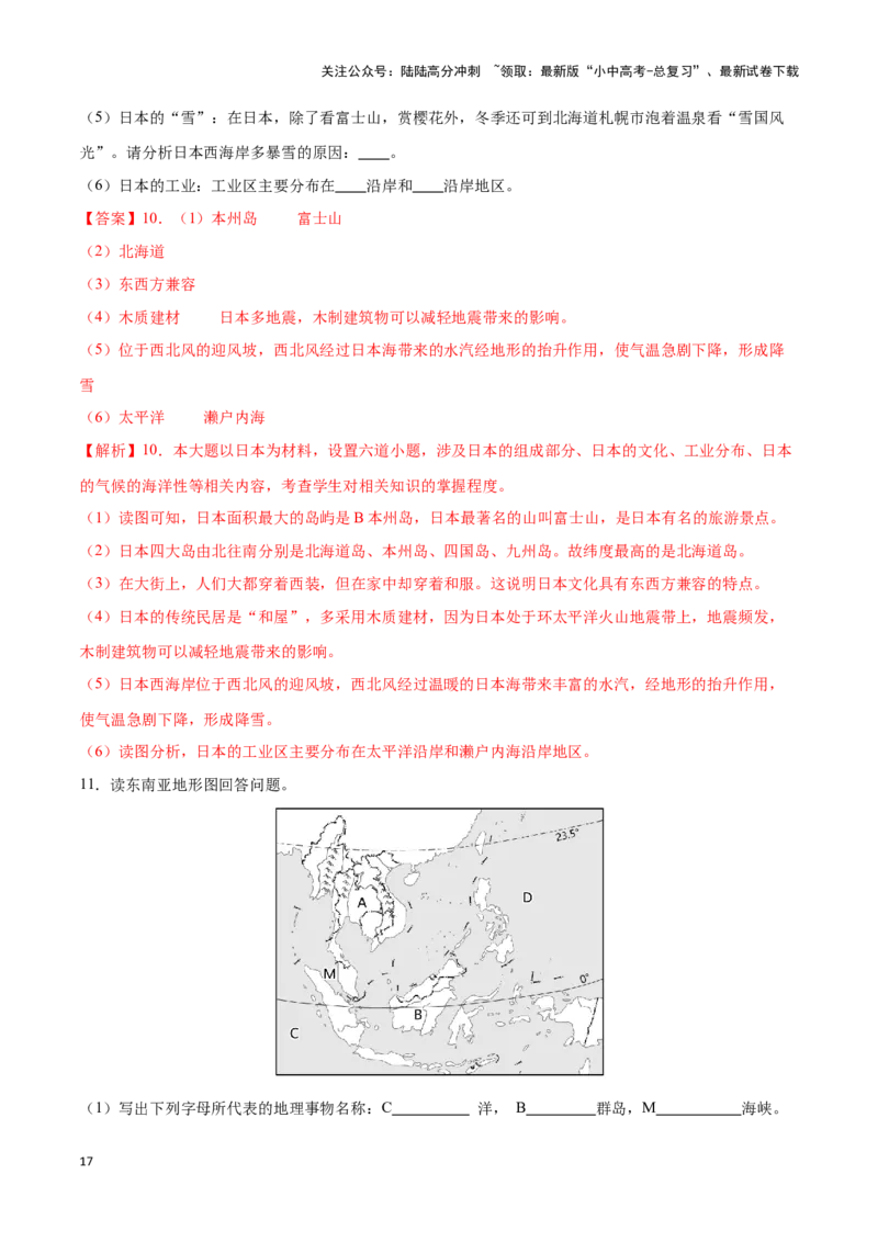 专题09日本和东南亚-备战2024年中考地理识图速记手册与变式演练（全国通用）（解析版）_02中考总复习（2026版更新中）_09-地理-中考总复习_2024年中考复习资料_专项复习资料_答案解析版