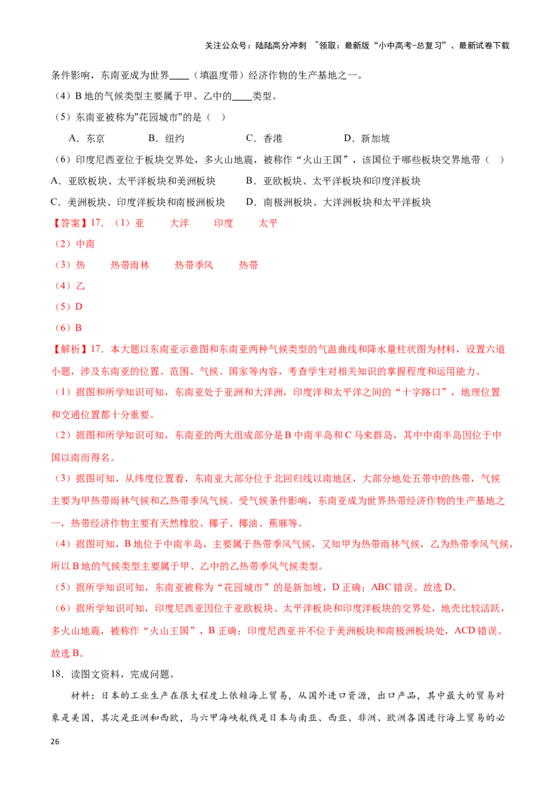 专题09日本和东南亚-备战2024年中考地理识图速记手册与变式演练（全国通用）（解析版）_02中考总复习（2026版更新中）_09-地理-中考总复习_2024年中考复习资料_专项复习资料_答案解析版
