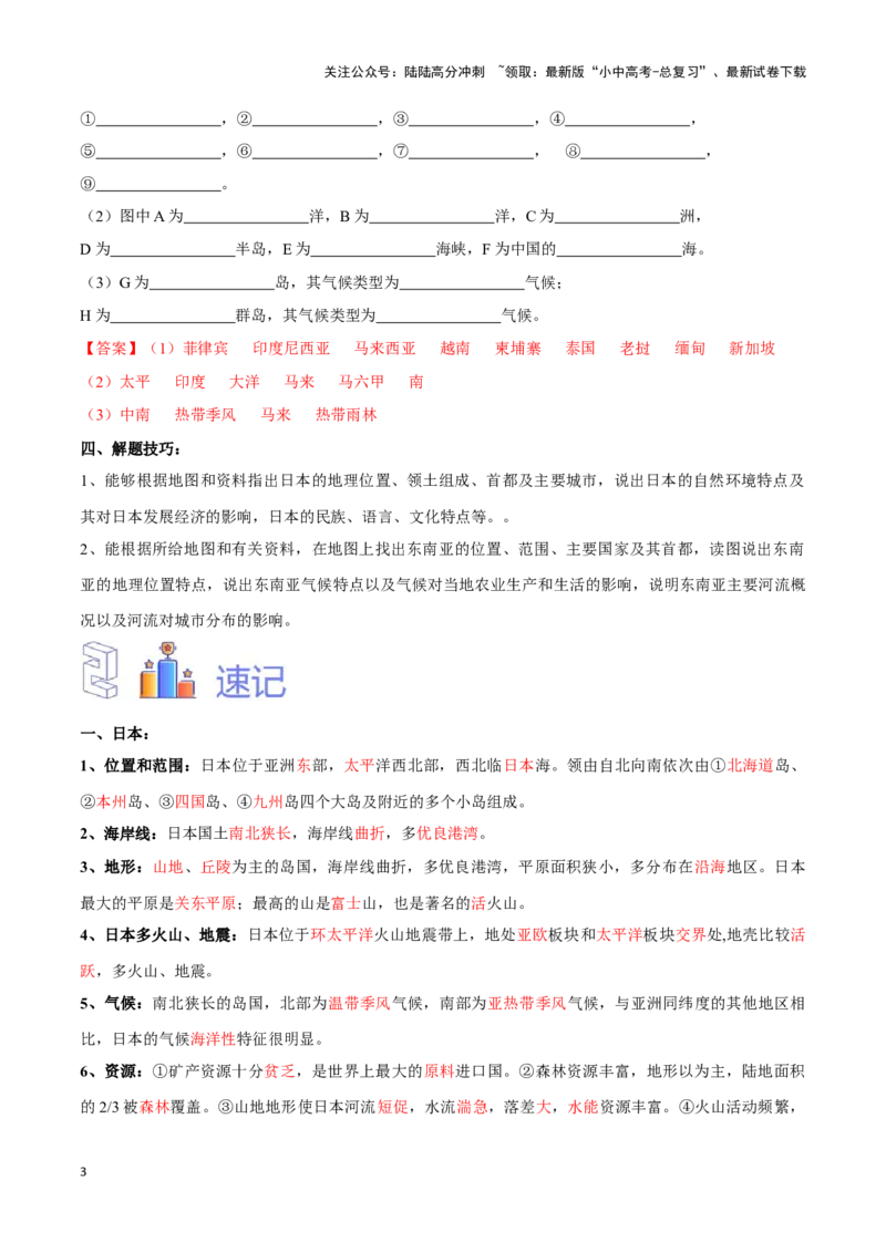 专题09日本和东南亚-备战2024年中考地理识图速记手册与变式演练（全国通用）（解析版）_02中考总复习（2026版更新中）_09-地理-中考总复习_2024年中考复习资料_专项复习资料_答案解析版