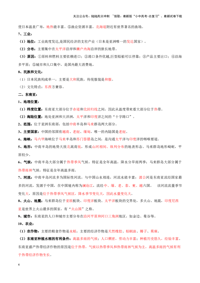专题09日本和东南亚-备战2024年中考地理识图速记手册与变式演练（全国通用）（解析版）_02中考总复习（2026版更新中）_09-地理-中考总复习_2024年中考复习资料_专项复习资料_答案解析版