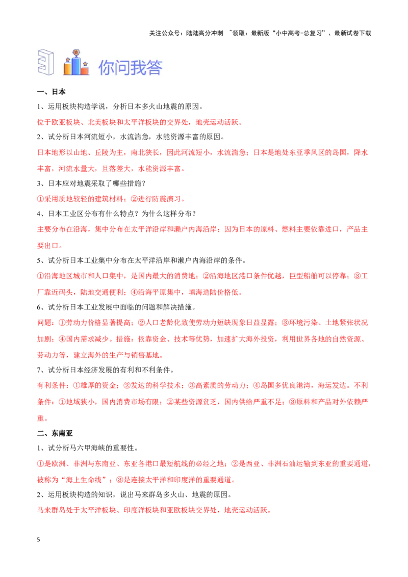 专题09日本和东南亚-备战2024年中考地理识图速记手册与变式演练（全国通用）（解析版）_02中考总复习（2026版更新中）_09-地理-中考总复习_2024年中考复习资料_专项复习资料_答案解析版