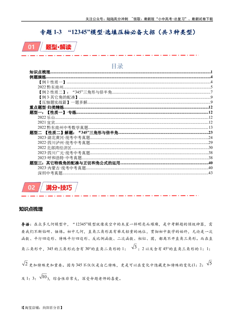 专题1-3&ldquo;12345&rdquo;模型&middot;选填压轴必备大招（共3种类型）（解析版）_02中考总复习（2026版更新中）_02-数学-中考总复习_2024年中考复习资料_专项复习资料_教师版（含答案解析）