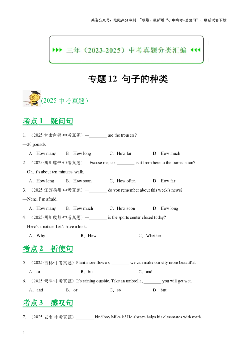 专题12句子的种类（全国通用）（原卷版）_02中考总复习（2026版更新中）_03-英语-中考总复习_2026年中考复习（更新中）_好题汇编三年（2023-2025）中考英语真题分类汇编（全国通用）