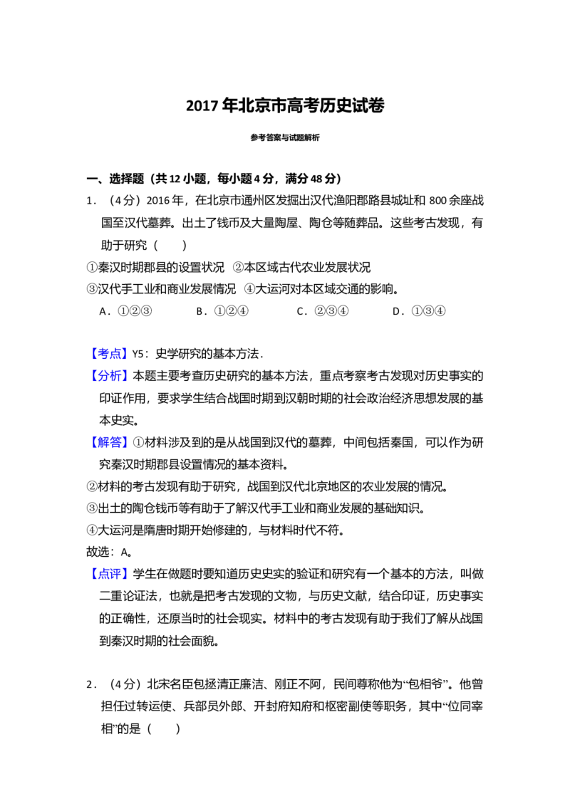 2017年北京市高考历史试卷（解析版）_全国卷+地方卷_7.历史_1.历史高考真题试卷_2008-2020年_地方卷_北京高考历史08-21_A4word版